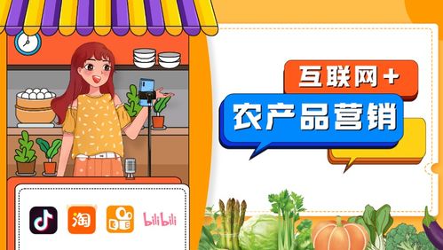 互联网赋能农产品营销 打开农业销售新篇章